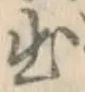 文字出