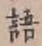 글자 語