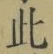 文字此