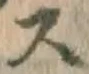 글자 ス