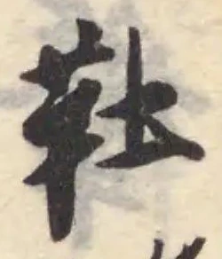 Đã định vị 靯