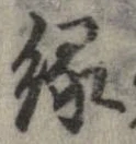 縁 위치 확인됨