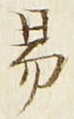 「易」字