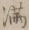 Character 満