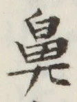 글자 鼻