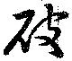 破 위치 확인됨