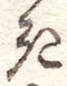 位置定マレル𛀪