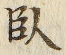 字臥