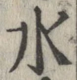 位置 確認된 水