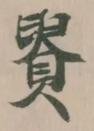 䝿の位置