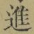 글자 進