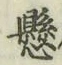 字懸