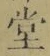 Character 堂