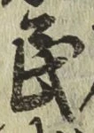 글자 民