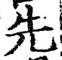 글자 先