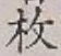 글자 枚