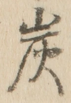 字炭