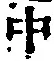 字中