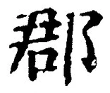 글자 郡