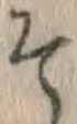字そ