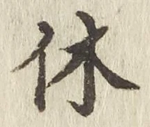 字休