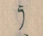 位置定マレルう