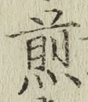 글자 煎