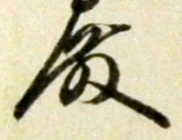 글자 殿