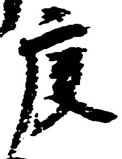 Located 庚