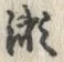 글자 瀬