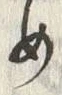Chữ め