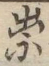 祟 위치 확인됨