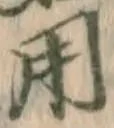 글자 用