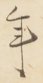 글자 年