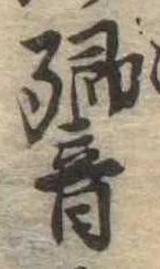 響の位置