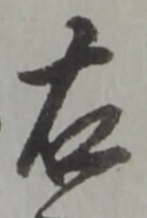 글자 右