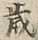 글자 歳