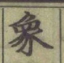 文字象