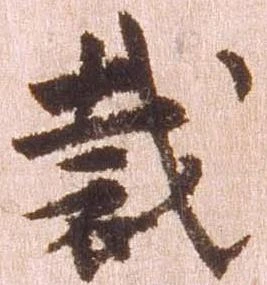 Đã định vị 裁