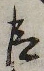 已定位臣