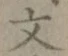 글자 文