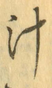 已定位汁