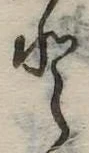 Đã định vị 𛁻