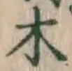 글자 木