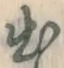 文字出