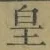 Chữ 皇