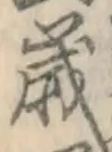 글자 歳