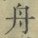 字舟