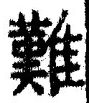“難”字