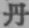 字丹